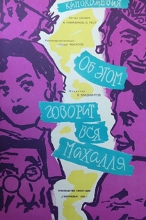 Об этом говорит вся махалля