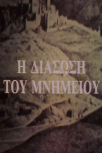 Η διάσωση του μνημείου