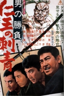 男の勝負　仁王の刺青