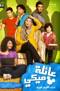 عائلة ميكي