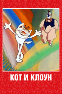 Кот и клоун