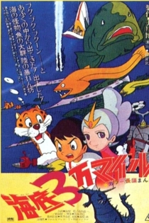 海底３万マイル