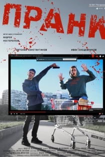 Пранк