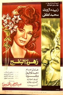 زهرة البنفسج