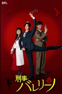 刑事バレリーノ