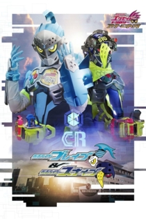 仮面ライダーエグゼイド トリロジー アナザーエンディングー 仮面ライダーブレイブ&スナイプ