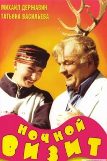 Ночной визит