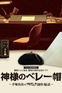 神様のベレー帽 ～手塚治虫のブラック・ジャック創作秘話～