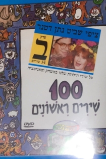 100.first.songs.part.B