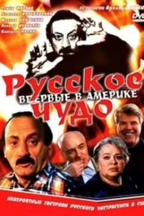 Русское чудо