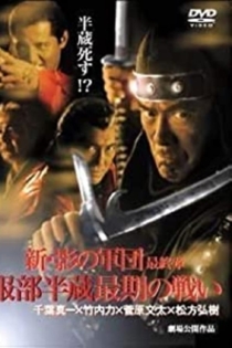 Shin Kage no Gundan VI: Saishu-sho Hattori Hanzō Saigo no Tatakai