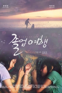 졸업여행