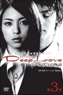 Deep Love アユの物語