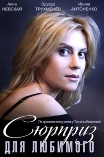 Сюрприз для любимого