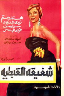 شفيقة القبطية