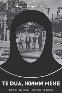 Te dua, жими мене