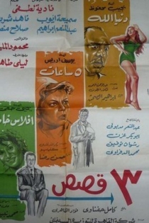 ثلاث قصص