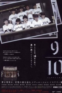 ９／１０　ジュウブンノキュウ
