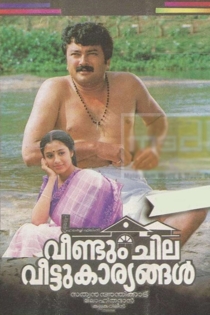 വീണ്ടും ചില വീട്ടുകാര്യങ്ങൾ