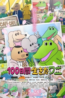 100日間生きたワニ