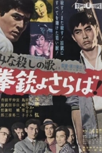 皆殺しの歌より拳銃よさらば