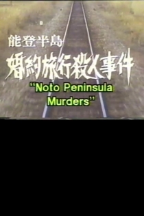 能登半島婚約旅行殺人事件