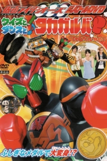 仮面ライダーオーズ クイズとダンスとタカガルバ?!