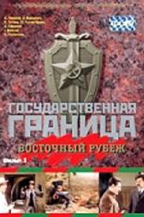 Государственная граница. Фильм 3. Восточный рубеж