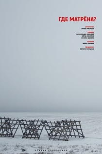 Где Матрёна?