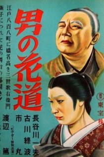 男の花道