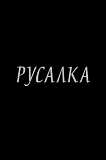 Русалка