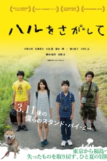 ハルをさがして