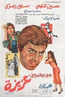 مين يقدر على عزيزة