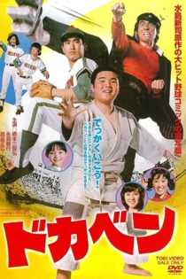 ドカベン