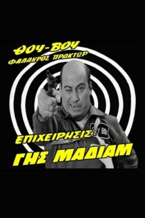 Θου-Βου Φαλακρός Πράκτωρ, Επιχείρηση: Γης Μαδιάμ