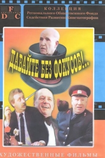 Давайте без фокусов...