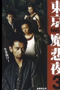 東京NEO魔悲夜3