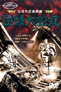 逆襲大蛇丸