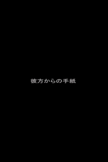 彼方からの手紙
