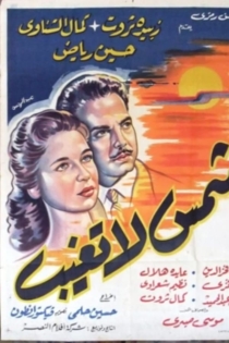 شمس لا تغيب