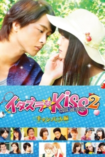 イタズラなKiss THE MOVIE2 キャンパス編