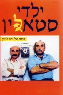 ילדי סטאלין