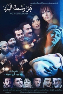 هز وسط البلد