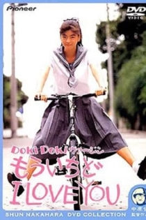 Doki Doki ヴァージン　もういちど I LOVE YOU