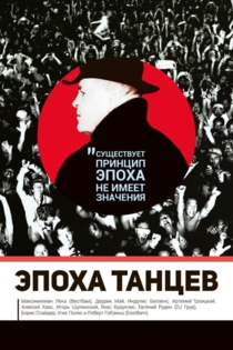 Эпоха танцев