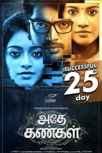 அதே கண்கள்