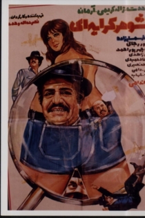 شوهر كرايه ای