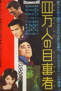 四萬人の目撃者