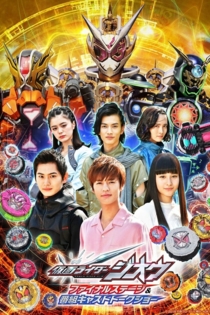 仮面ライダージオウ ファイナルステージ