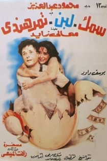 سمك لبن تمر هندي